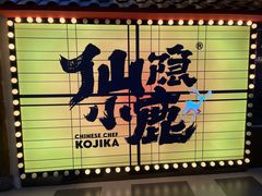 门面-仙隐小鹿中華の日料(荣民龙首广场店)