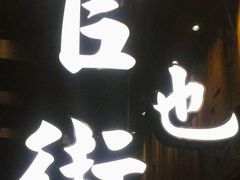 -官也街澳门火锅(新源里店)