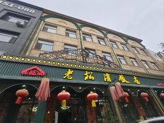 -老松滨饭店(菜艺街店)