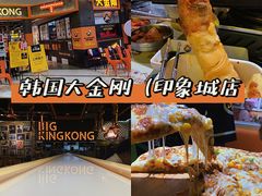 -韩国大金刚烤肉·料理(印象城店)