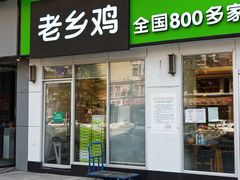 门面-老乡鸡(南京首创立方店)