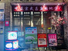 -方掌柜·主席武昌鱼地标湖北菜(黄鹤楼百年店)