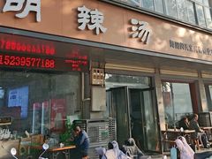 -舞阳闪氏定兴斋胡辣汤(张家港路店)