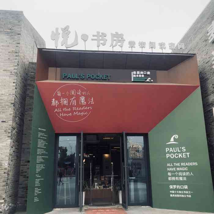悦书房(黉街店)-"适合门店环境: 很安静,地方也很大,有.