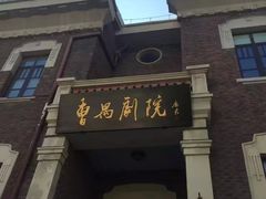 -曹禺故居纪念馆