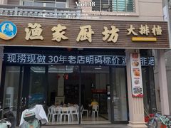 -渔家厨坊·海鲜大排档(湄洲岛店)