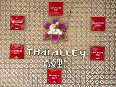 -Thai Alley泰爱里(二沙岛店)