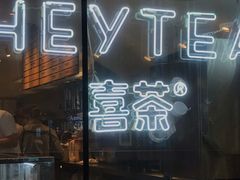 门面-喜茶(上海正大广场店)