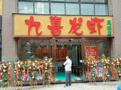 门面-九喜龙虾(凤城六路直营店)