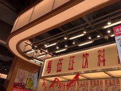 -马伍旺饮料厂(景枫中心店)