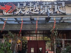 门面-吴越荣记·苏州菜·松鼠桂鱼(斜塘老街店)