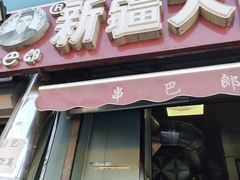 门面-劳动公园新疆人烤腰子