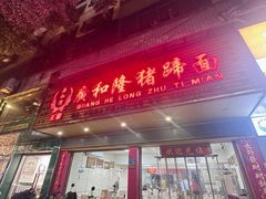 -广和隆猪蹄面(钟法路店)