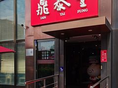 -鼎泰丰(渔阳店)