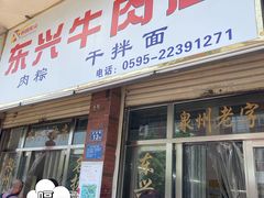门面-东兴牛肉店(庄府巷店)