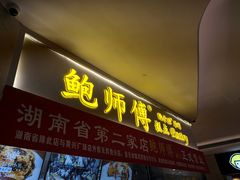 门面-鲍师傅糕点(国金街店)