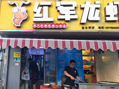 -王红军龙虾(盐仓桥店)