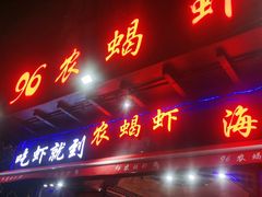 -96农蝎虾(江桥老街店)