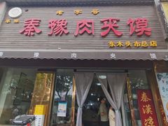 -秦豫肉夹馍(骡马市总店)