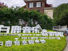 -四川省成都市彭州市白鹿镇