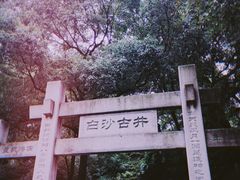-白沙古井