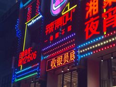 -辣得叫湘菜(四明店)