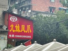 门面-嘉州九妹凤爪(乐山总店)