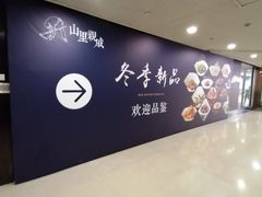 -山里亲戚(淞虹路店)