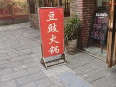 门面-云熙特色豆豉火锅