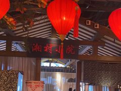 -老湘村·湖南土菜(天河维多利店)