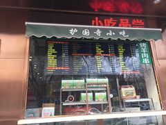 -护国寺小吃(左家庄店)