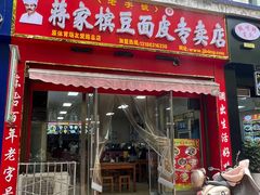 -蒋家槟豆面皮(友爱路店)