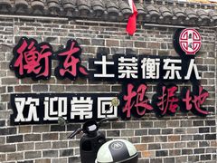-岳城根据地(洣江大道店)