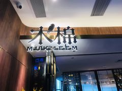 门面-木棉·醉心粤味(COCO Park店)