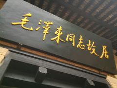 -韶山毛泽东同志故居
