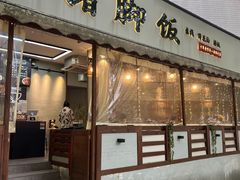门面-大袁猪脚饭(水晶郦城店)