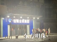 -山姆会员商店(亦庄创意生活广场店)