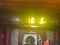 -冶春茶社(珍园店)