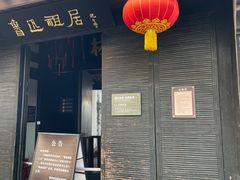 -绍兴鲁迅故里·沈园景区