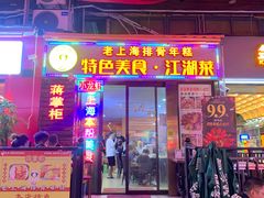 -蒋掌柜·老上海排骨年糕(田林店)