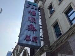 -芦庄子桂顺斋(和平路总店)
