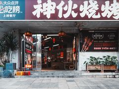 -神伙烧烤(南坪总店)
