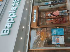 门面-大苹果面包生日蛋糕(创新店)