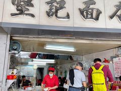 门面-坚记面店(一德路店)