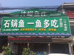 门面-沣峪鱼庄