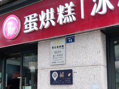 门面-贺记蛋烘糕(文庙西街店)