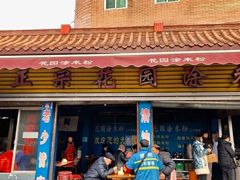 门面-正宗花园涂米粉(永兴店)