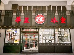 门面-華人 華星冰室(氹仔 店)
