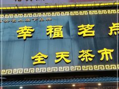 门面-幸福茗点茶楼(五羊店)