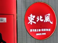 -东北风(柯桥万达店)